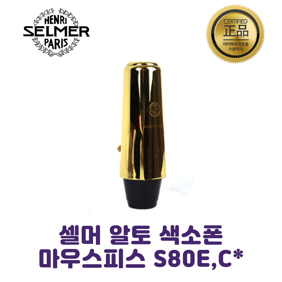 셀마 알토 S80E S80C*