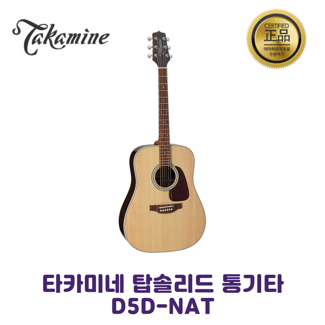 타카미네 D5D-NAT