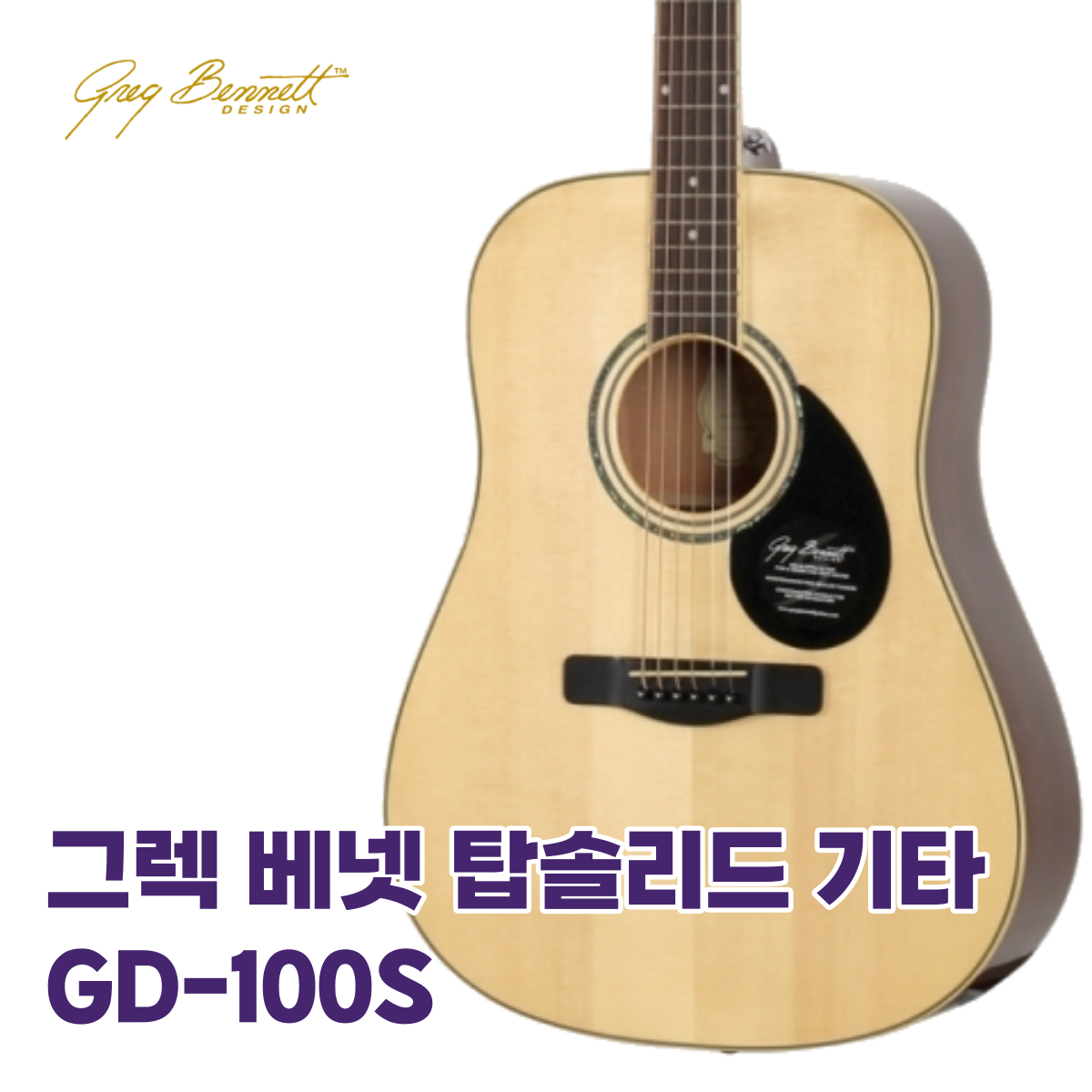 삼익 그렉베넷 GD-100S